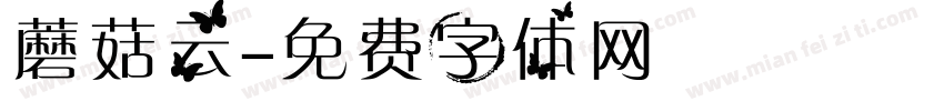 蘑菇云字体转换