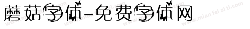 蘑菇字体字体转换