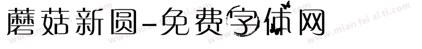 蘑菇新圆字体转换