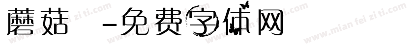 蘑菇湯字体转换
