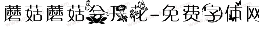 蘑菇蘑菇会开花字体转换