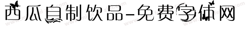西瓜自制饮品字体转换
