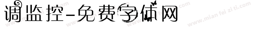 调监控字体转换
