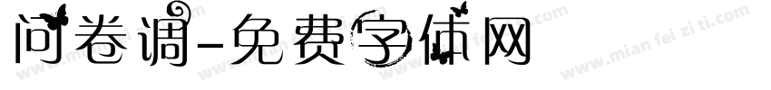 问卷调字体转换