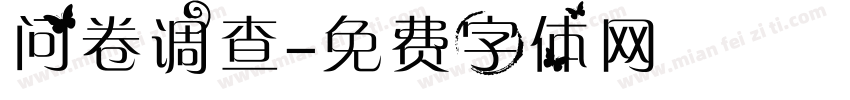 问卷调查字体转换