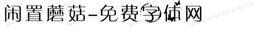 闲置蘑菇字体转换