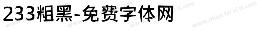 233粗黑字体转换