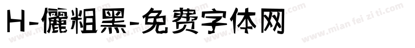 H-儷粗黑字体转换