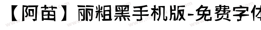 【阿苗】丽粗黑手机版字体转换