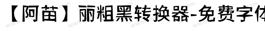 【阿苗】丽粗黑转换器字体转换