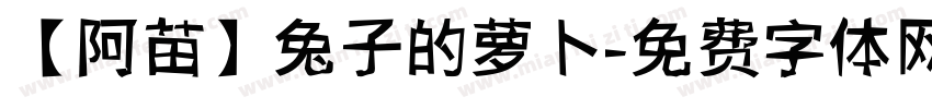 【阿苗】兔子的萝卜字体转换