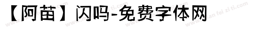 【阿苗】闪吗字体转换