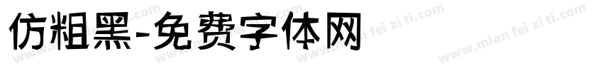 仿粗黑字体转换
