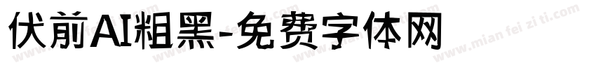 伏前AI粗黑字体转换