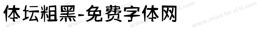 体坛粗黑字体转换