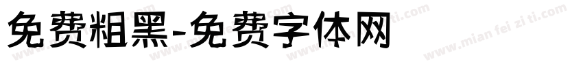 免费粗黑字体转换