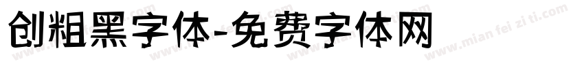 创粗黑字体字体转换