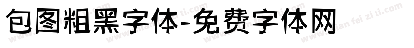 包图粗黑字体字体转换