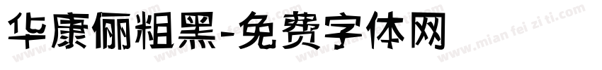 华康俪粗黑字体转换
