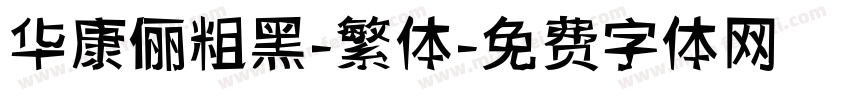 华康俪粗黑-繁体字体转换