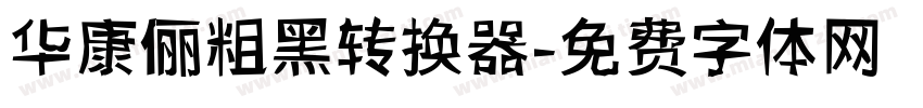 华康俪粗黑转换器字体转换
