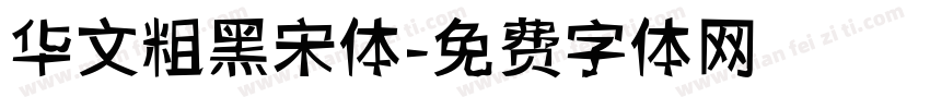 华文粗黑宋体字体转换