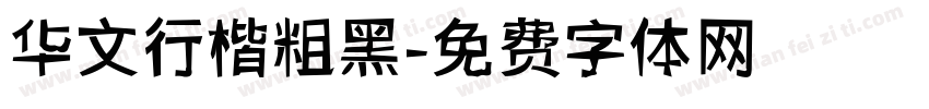 华文行楷粗黑字体转换