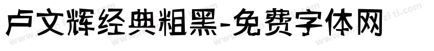 卢文辉经典粗黑字体转换