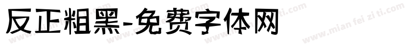 反正粗黑字体转换