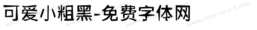 可爱小粗黑字体转换