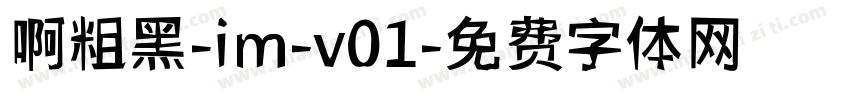 啊粗黑-im-v01字体转换
