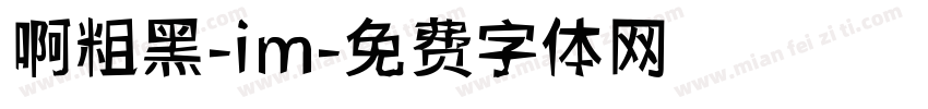 啊粗黑-im字体转换