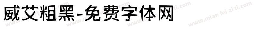 威艾粗黑字体转换
