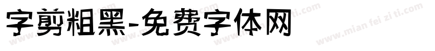字剪粗黑字体转换