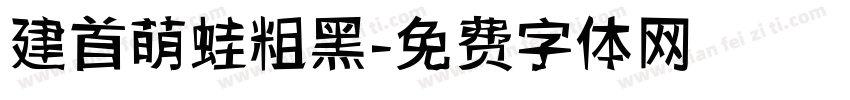 建首萌蛙粗黑字体转换