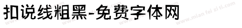 扣说线粗黑字体转换