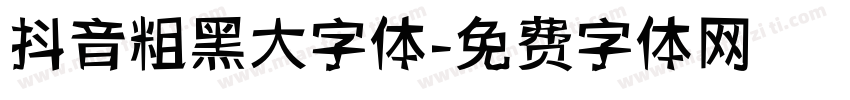 抖音粗黑大字体字体转换