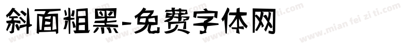 斜面粗黑字体转换