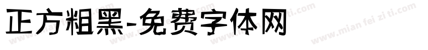 正方粗黑字体转换