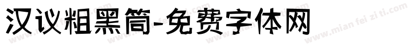 汉议粗黑筒字体转换