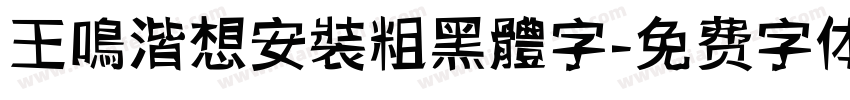 王鳴湝想安裝粗黑體字字体转换
