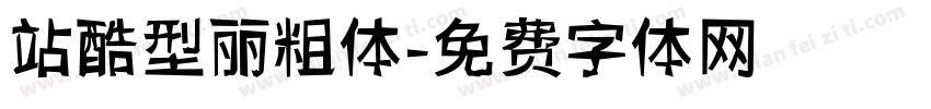 站酷型丽粗体字体转换