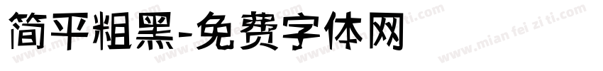 简平粗黑字体转换