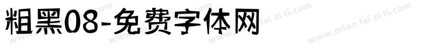 粗黑08字体转换