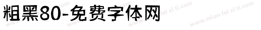 粗黑80字体转换