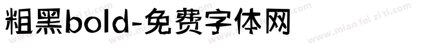 粗黑bold字体转换