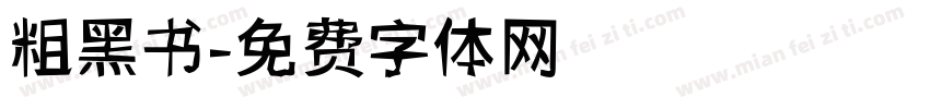 粗黑书字体转换