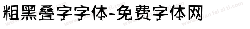 粗黑叠字字体字体转换