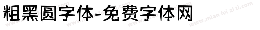 粗黑圆字体字体转换