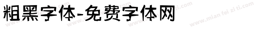 粗黑字体字体转换